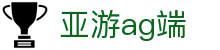 亚游ag端 - (中国)西藏亚游ag端公司欢迎您